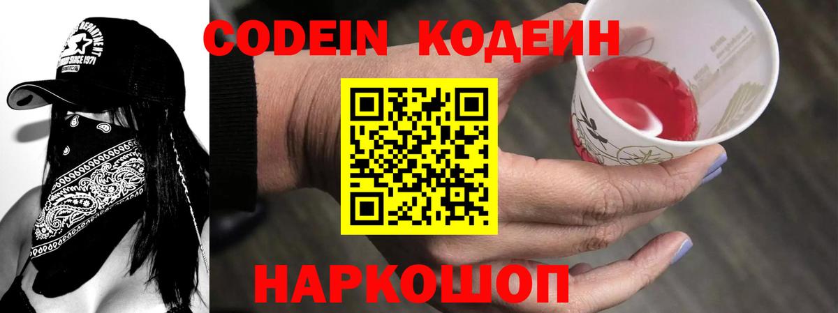 Рузаевка  Кодеин Purple Drank  Вход с VPN 